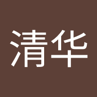 清华 何 清华 何
